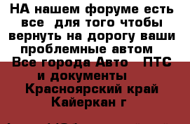 НА нашем форуме есть все, для того чтобы вернуть на дорогу ваши проблемные автом - Все города Авто » ПТС и документы   . Красноярский край,Кайеркан г.